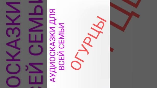 ОГУРЦЫ