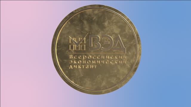 Всероссийский экономический диктант - 2025