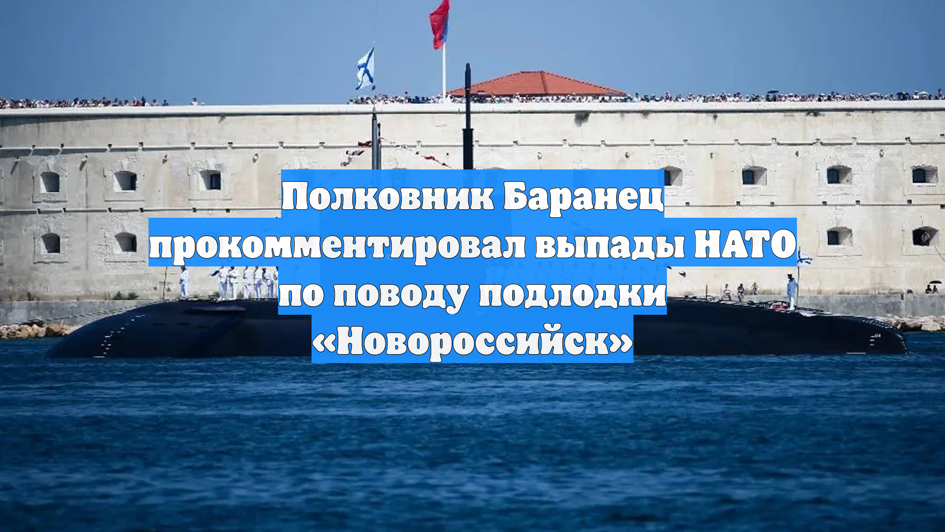 Полковник Баранец прокомментировал выпады НАТО по поводу подлодки Новороссийск