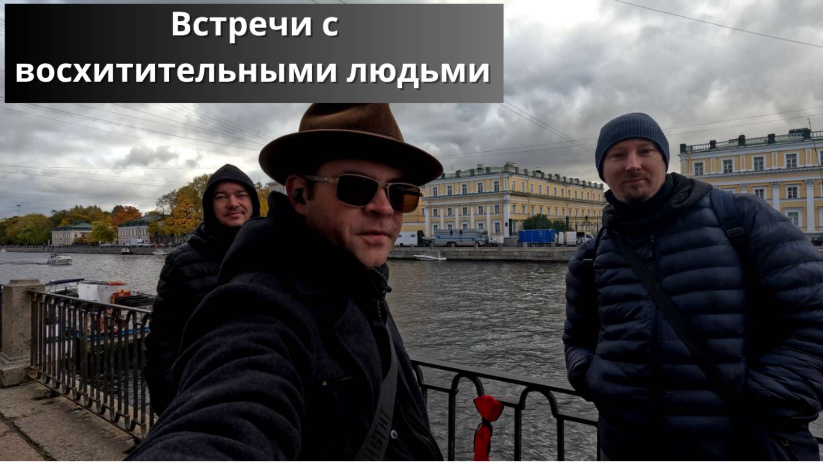 #103 #спиннинг Прекрасная и добрая встреча участников сообщества 
