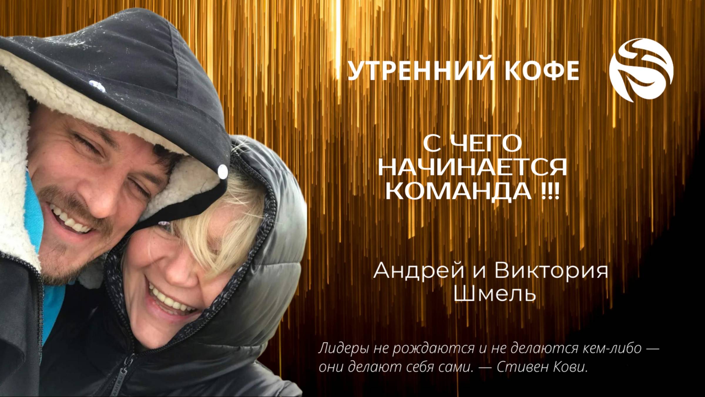 С чего начинается команда !!! | Андрей и Виктория  Шмель