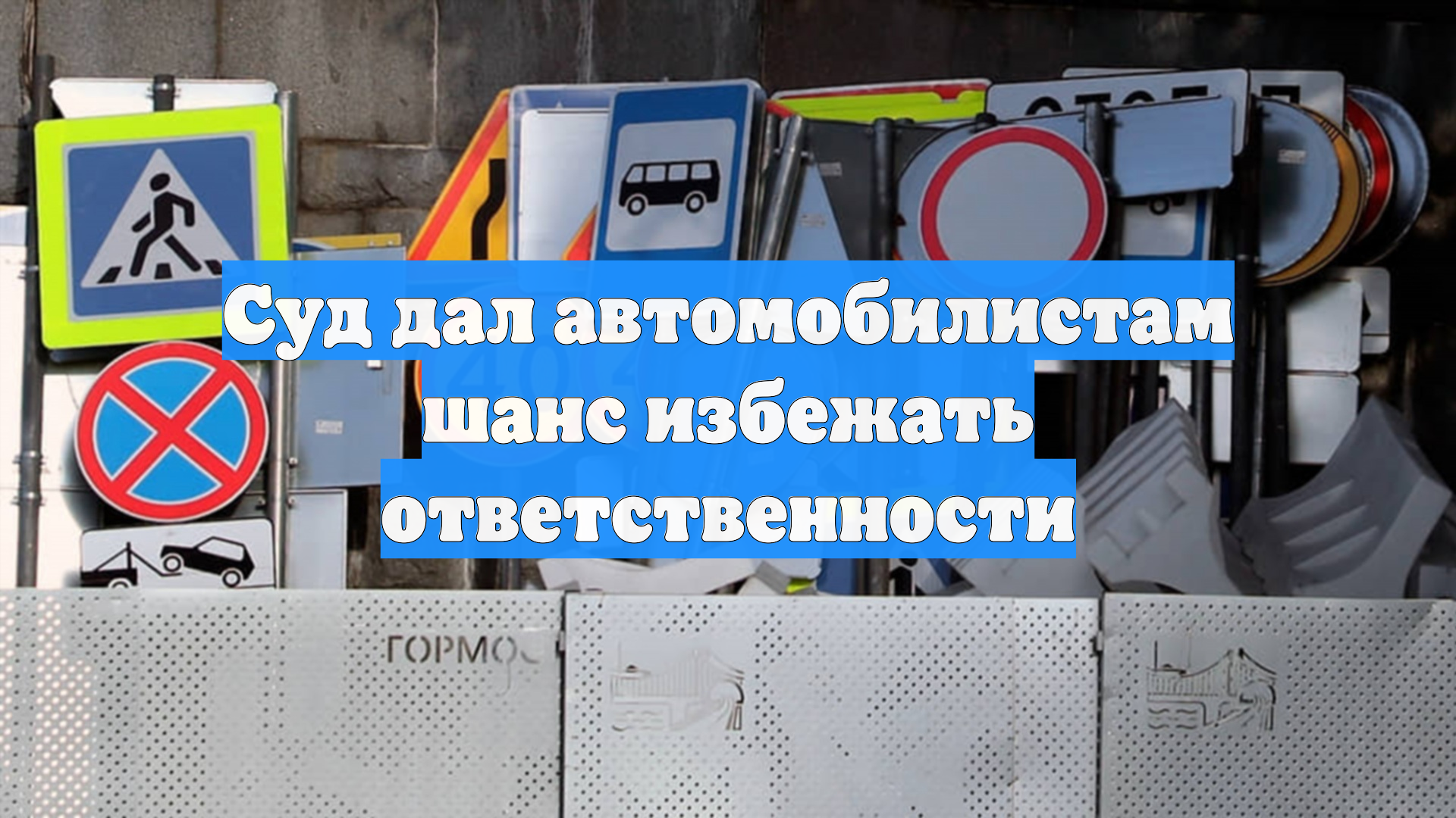 Суд дал автомобилистам шанс избежать ответственности