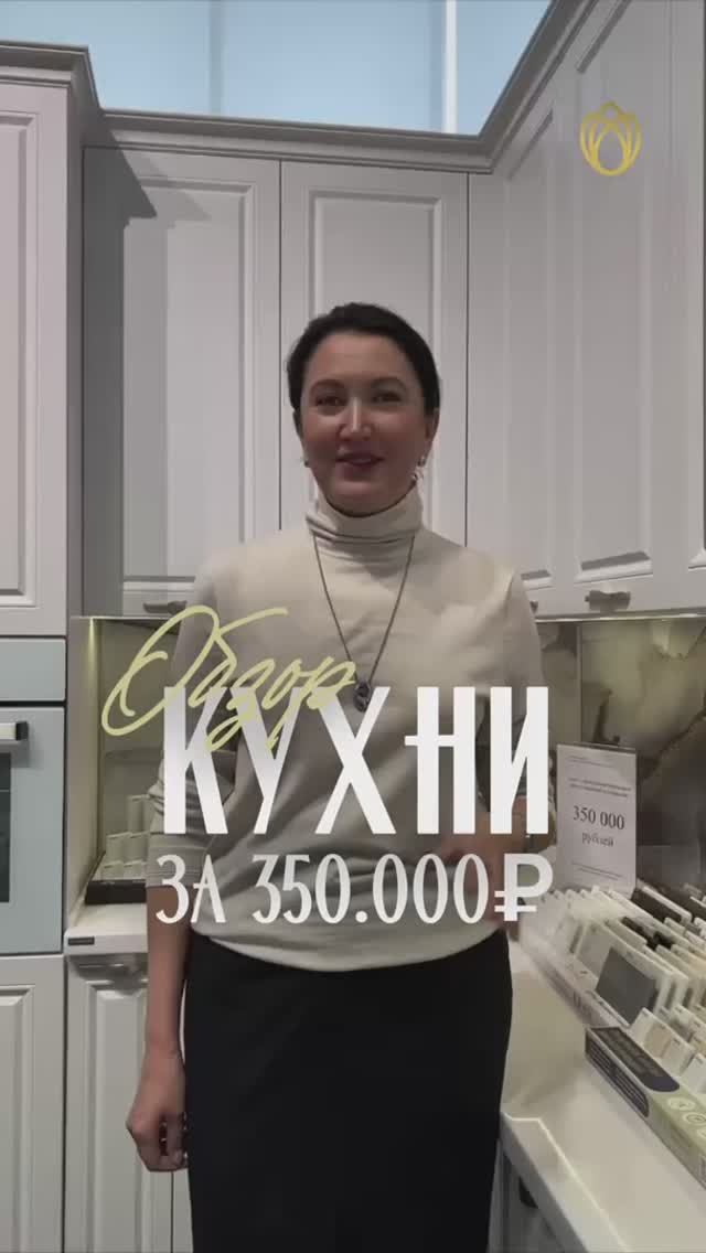 ОСЕННЯЯ РАСПРОДАЖА: готовая кухня вашей мечты всего за 350 000 ₽