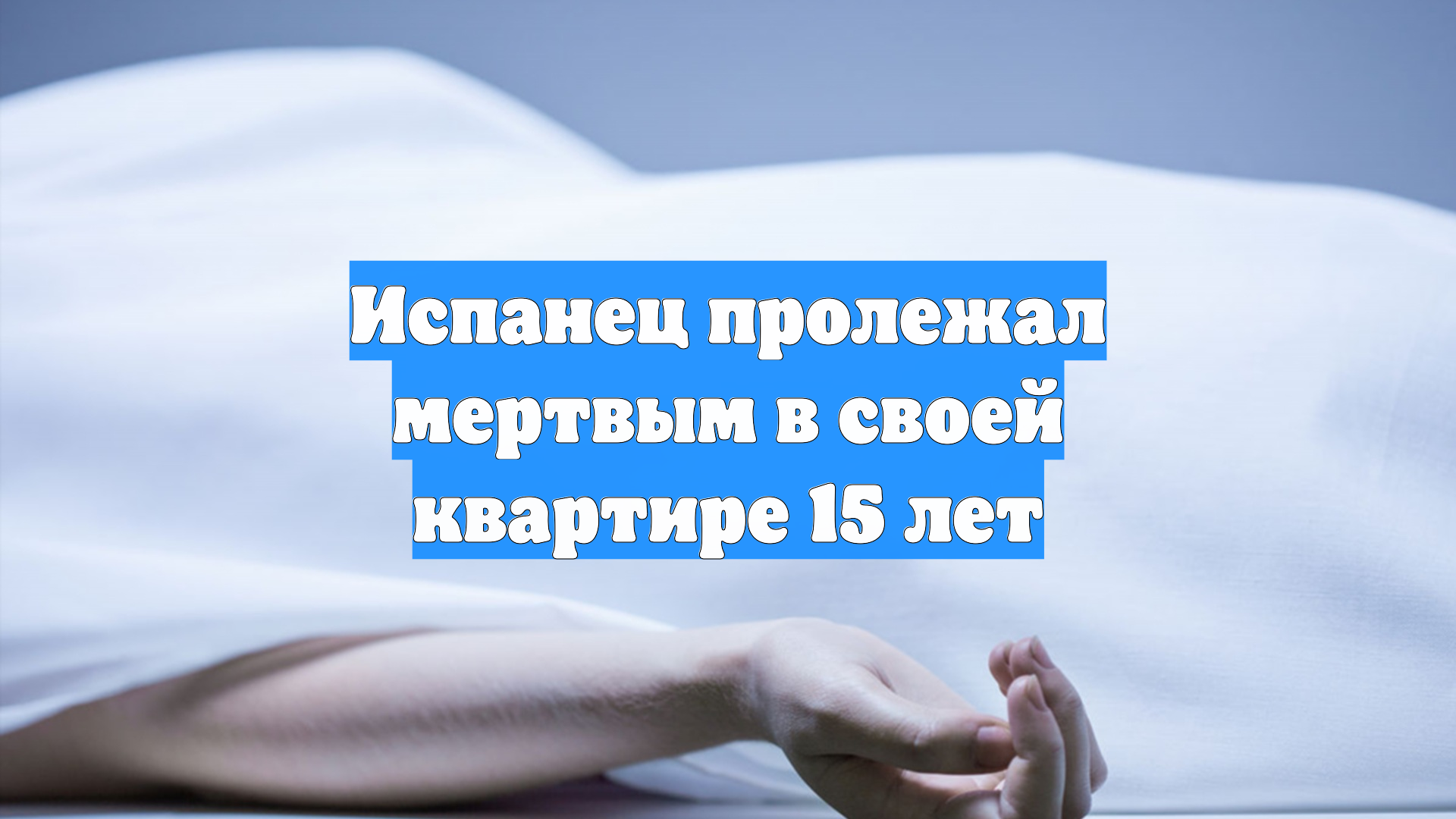 Испанец пролежал мертвым в своей квартире 15 лет