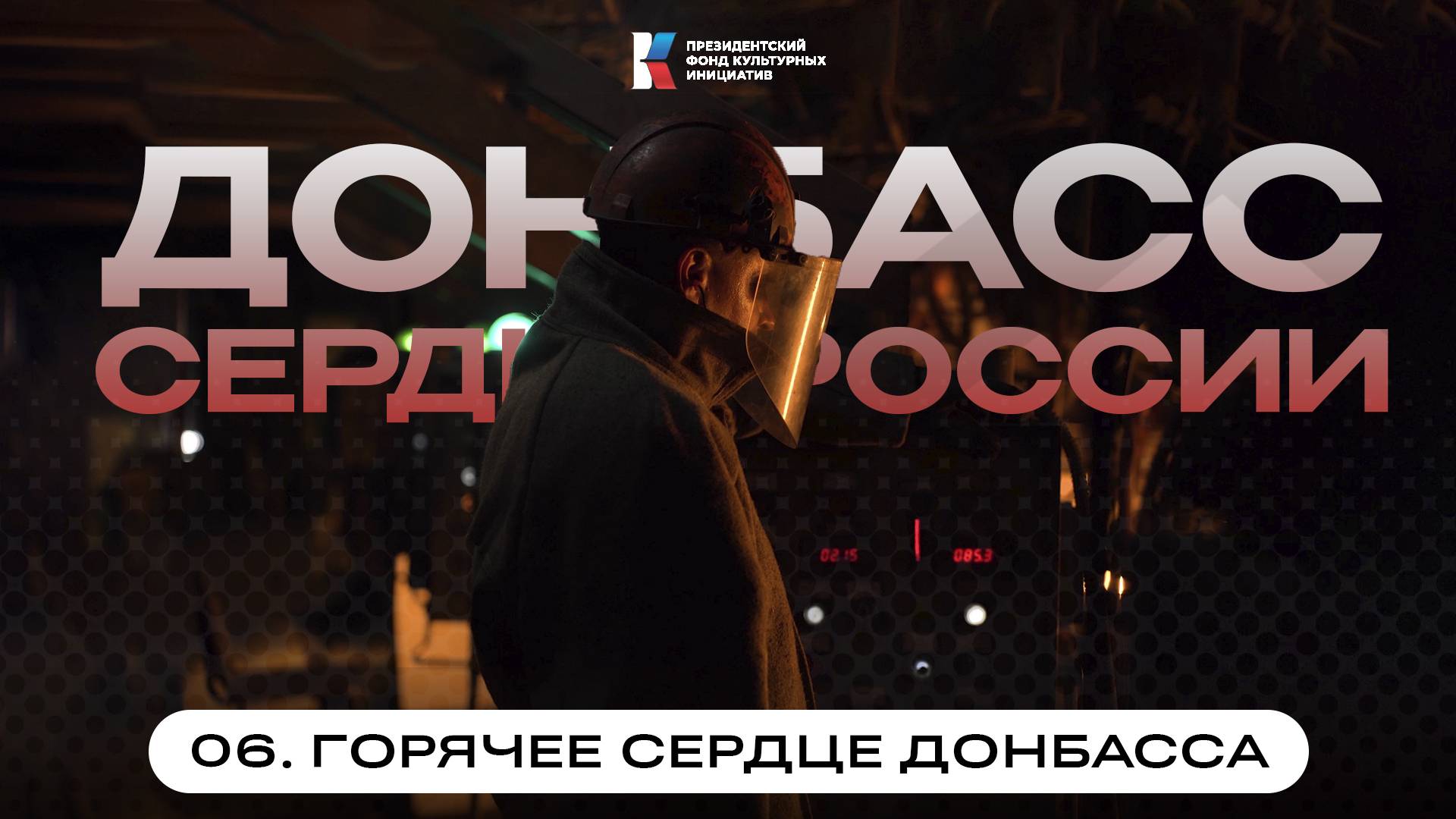 Донбасс  сердце России  Фильм 6: Горячее сердце Донбасса
