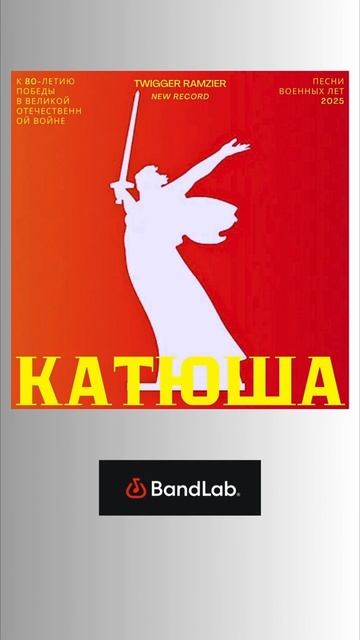 Катюша (cover 2025)