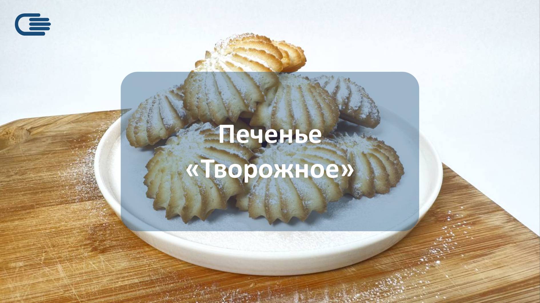 Печенье 