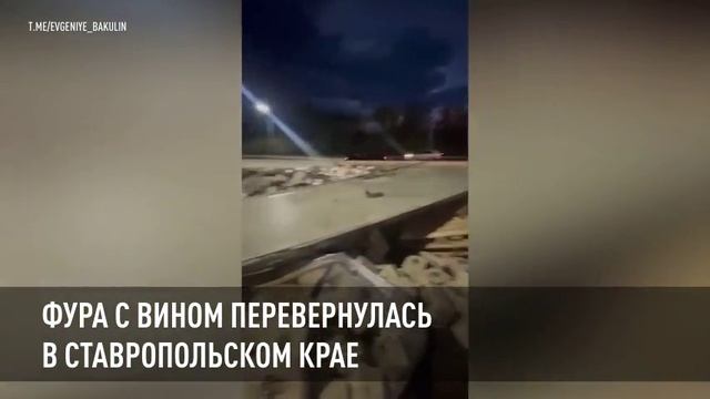 Фура с вином перевернулась в Ставропольском крае