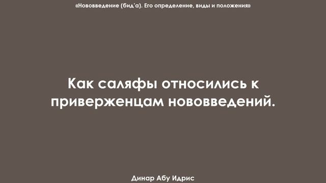 Как саляфы относились к приверженцам нововведений. Динар Абу Идрис