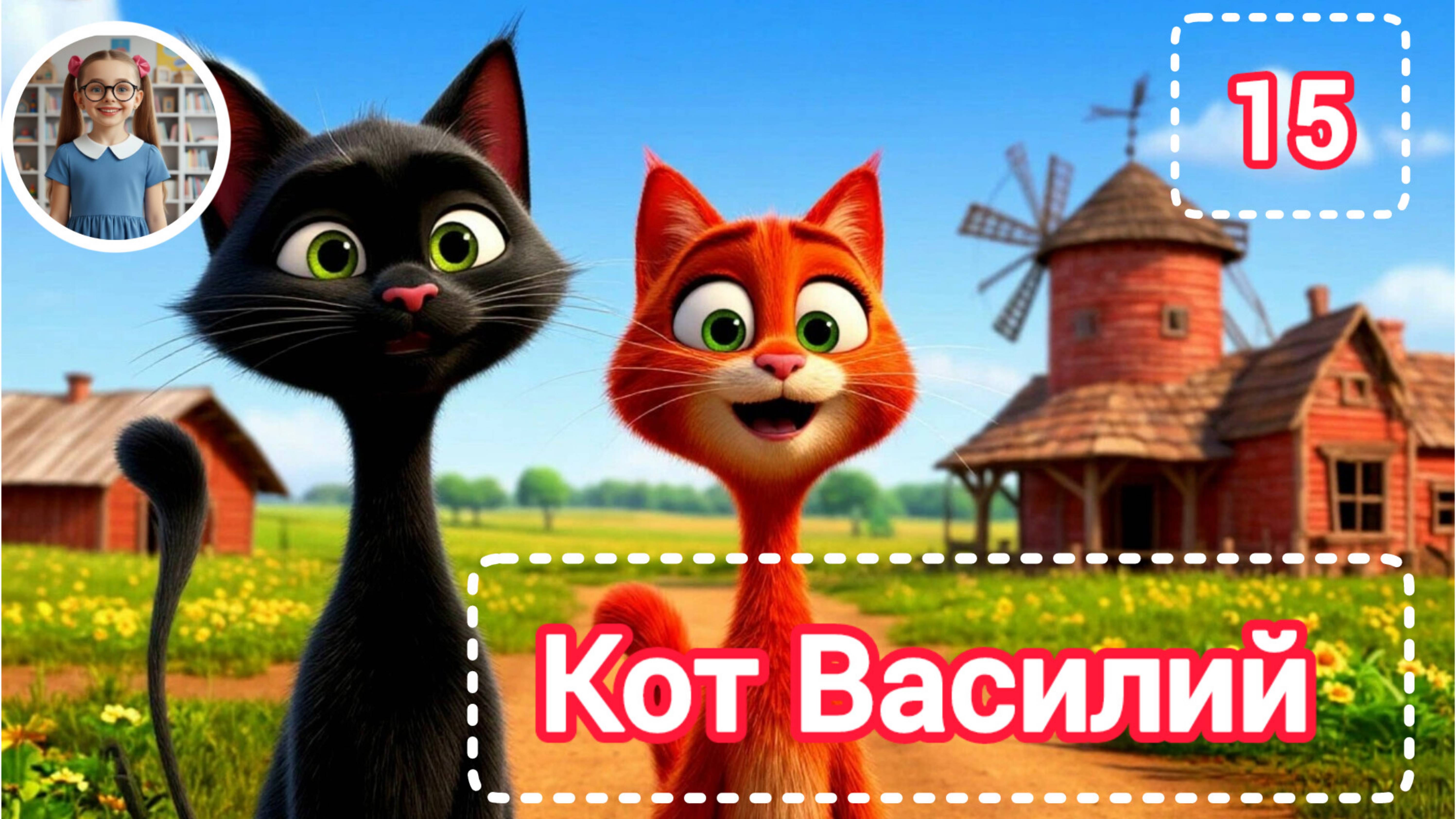 Кот Василий (15) #детям #дети #слушать #сказка #коты