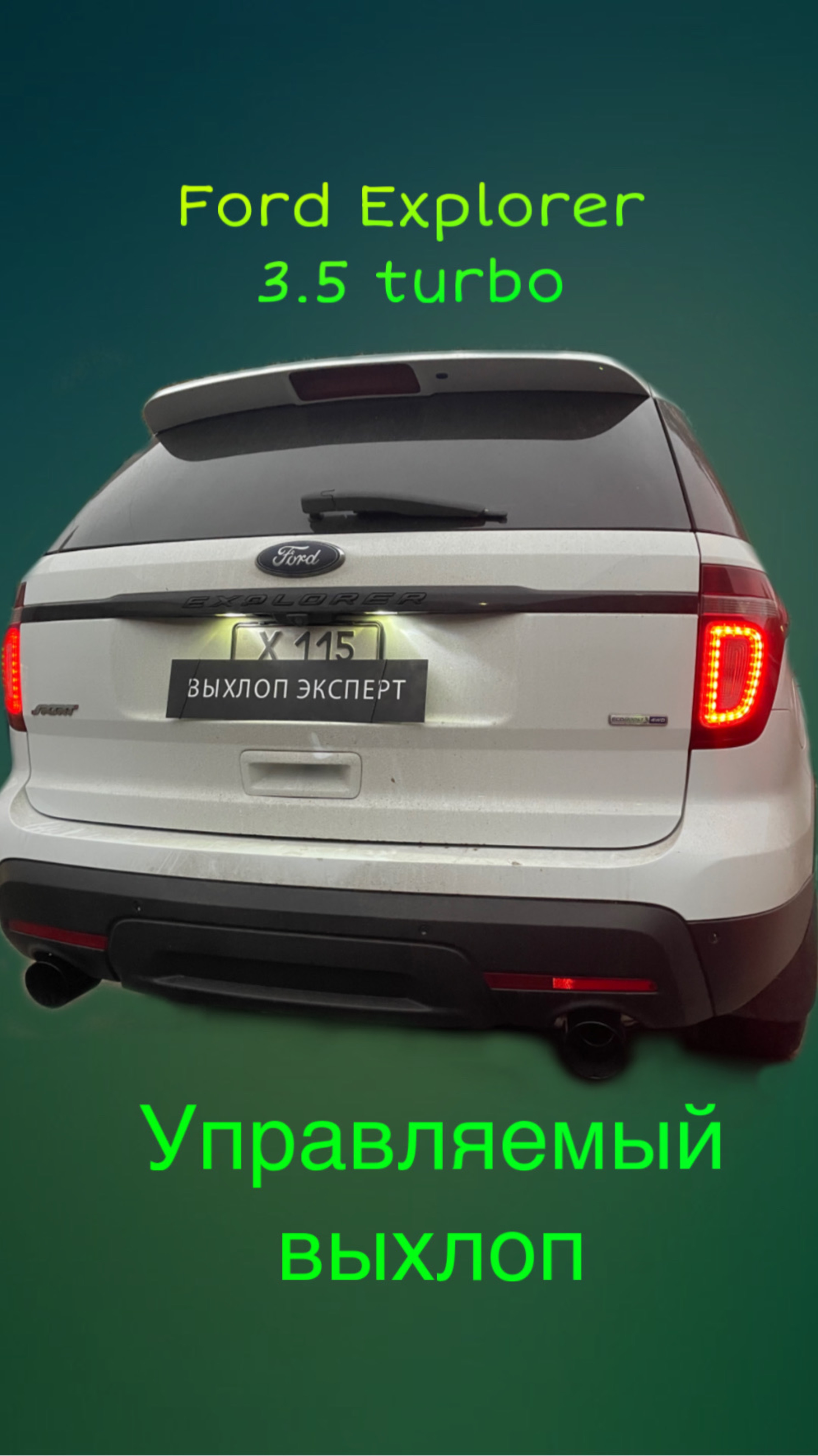 Ford Explorer 3.5 Turbo бензин управляемый выхлоп