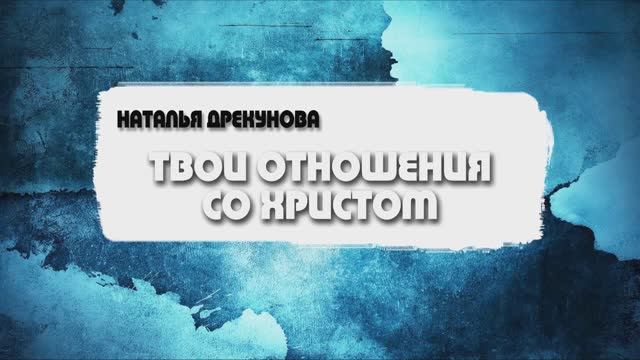 Наталья Дрекунова - Твои отношения со Христом 12.10.2025