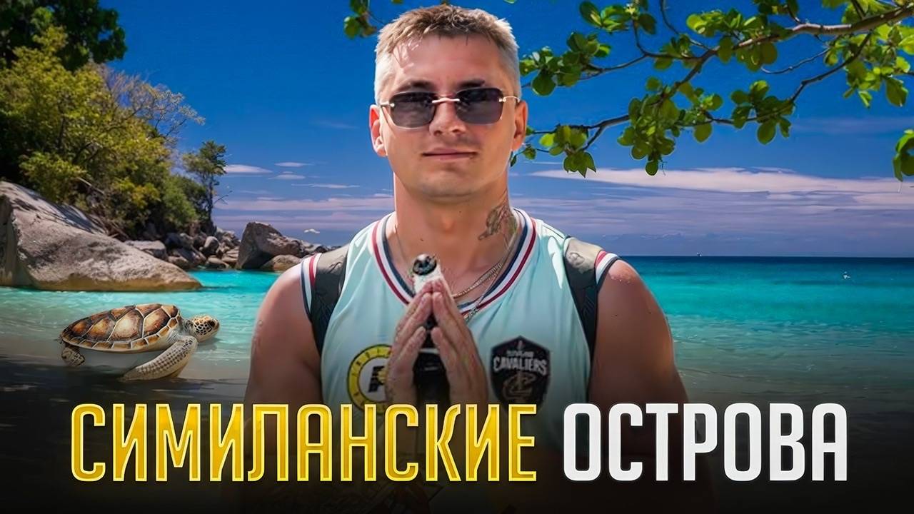 Симиланские острова I Проспали экскурсию