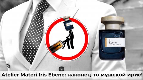 Atelier Materi Iris Ebene: наконец-то мужской ирис!