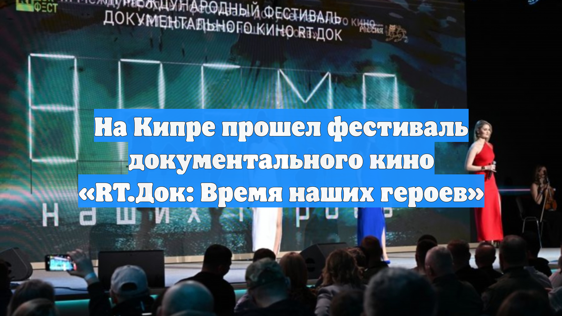 На Кипре прошел фестиваль документального кино RT.Док: Время наших героев