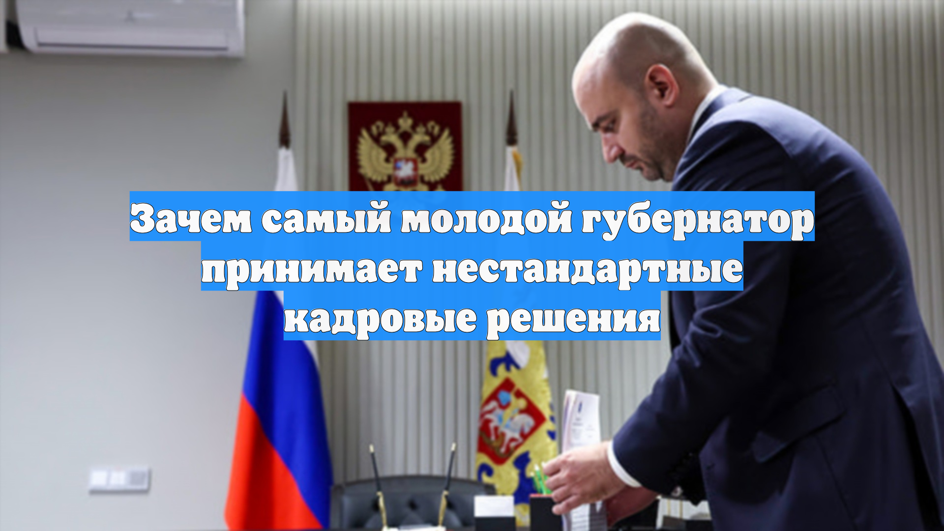 Зачем самый молодой губернатор принимает нестандартные кадровые решения