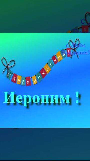 Поздравление с днём рождения Иеронима 3