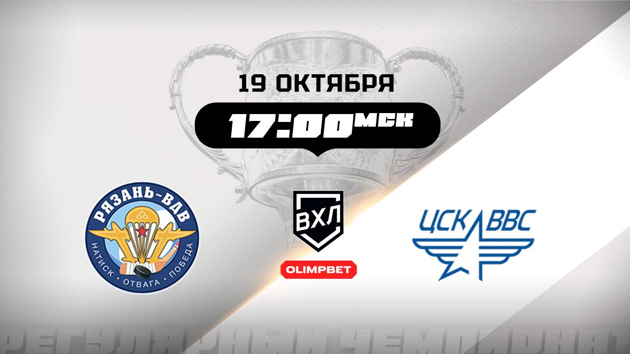 Рязань-ВДВ Рязань - ЦСК ВВС Самара
