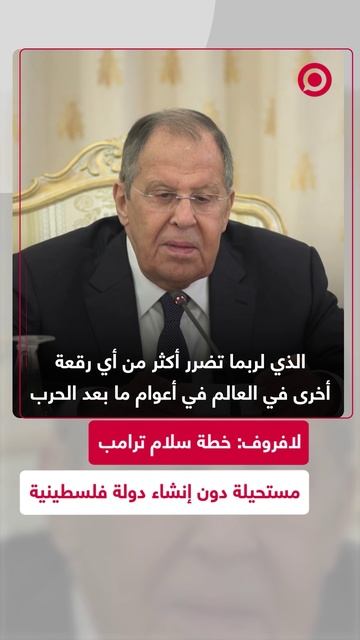 لافروف: الحل مستحيل دون إنشاء دولة فلسطينية