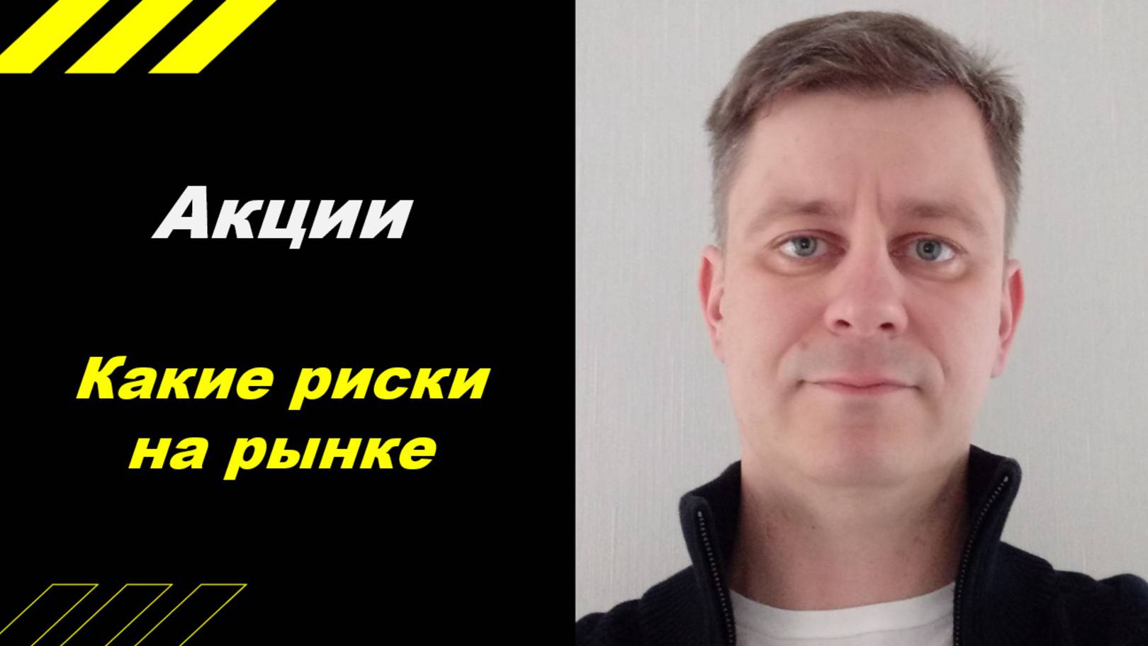 Какие риски на рынке акций сейчас ???