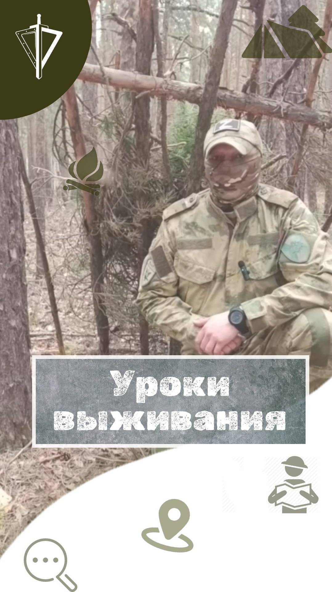 #УрокиВыживания | Как быстро построить шалаш