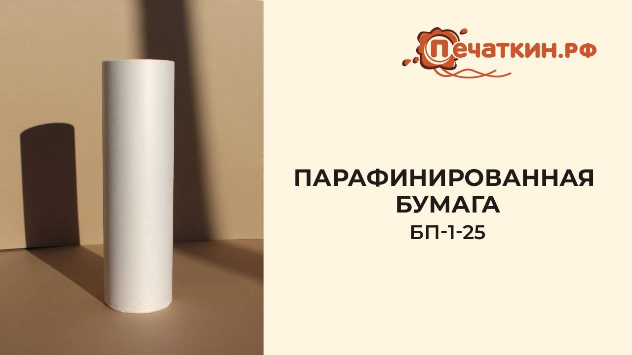 Парафинированная бумага БП-1-25