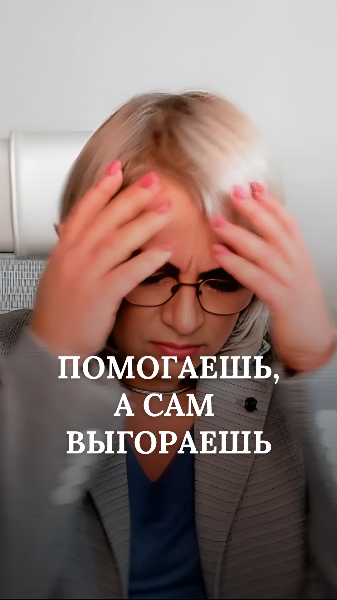 Помогаешь, а сам выгораешь. Знакомо? #психолог #супервизия #олт #психологдляпсихологов