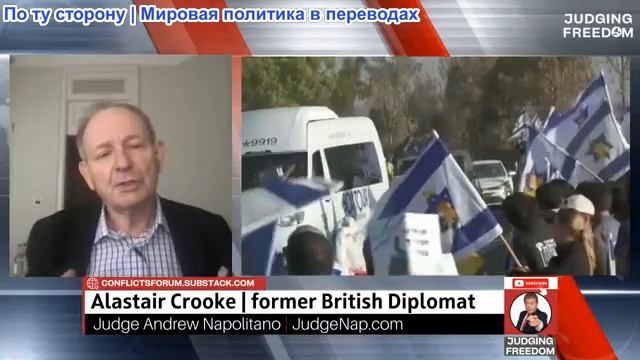 Судья Наполитано - Алистер Крук: Израиль и Трамп все еще хотят войны