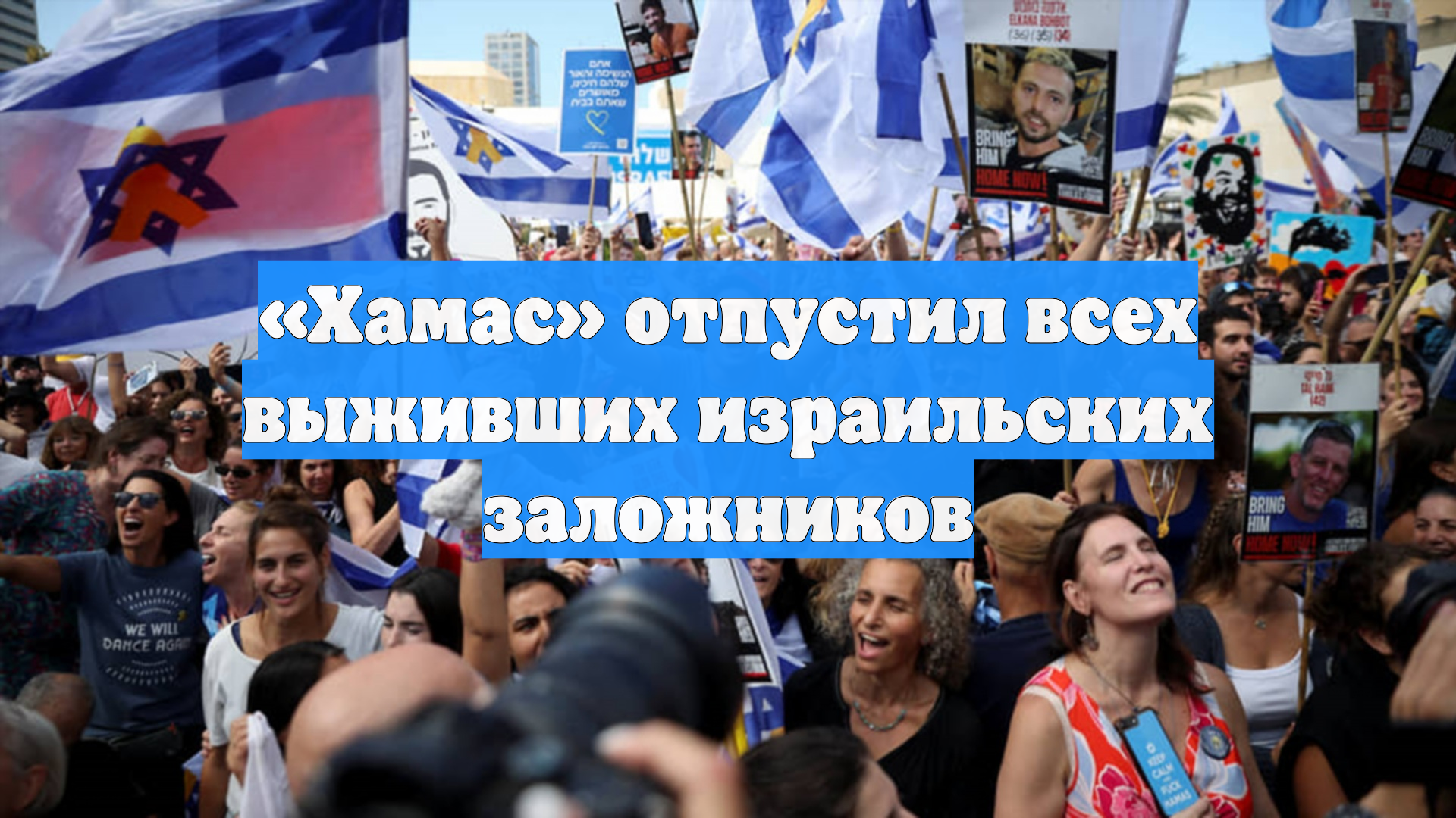 Хамас отпустил всех выживших израильских заложников