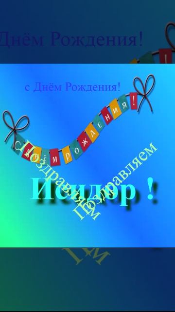 Поздравление с днём рождения Исидора 4