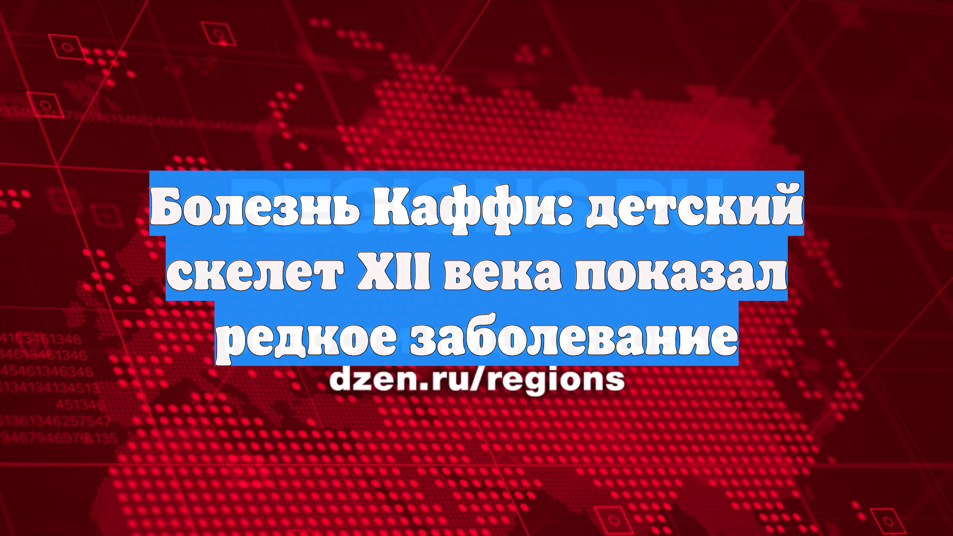 Болезнь Каффи: детский скелет XII века показал редкое заболевание