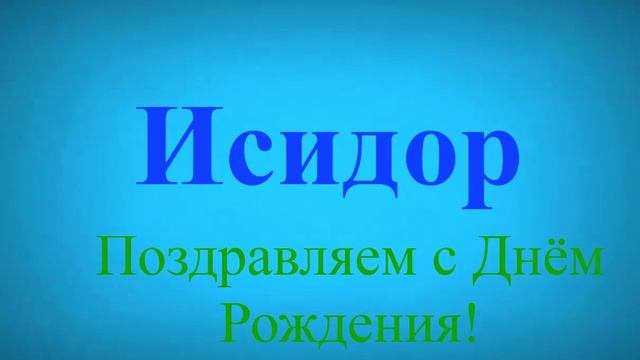 Поздравление с днём рождения Исидора 7