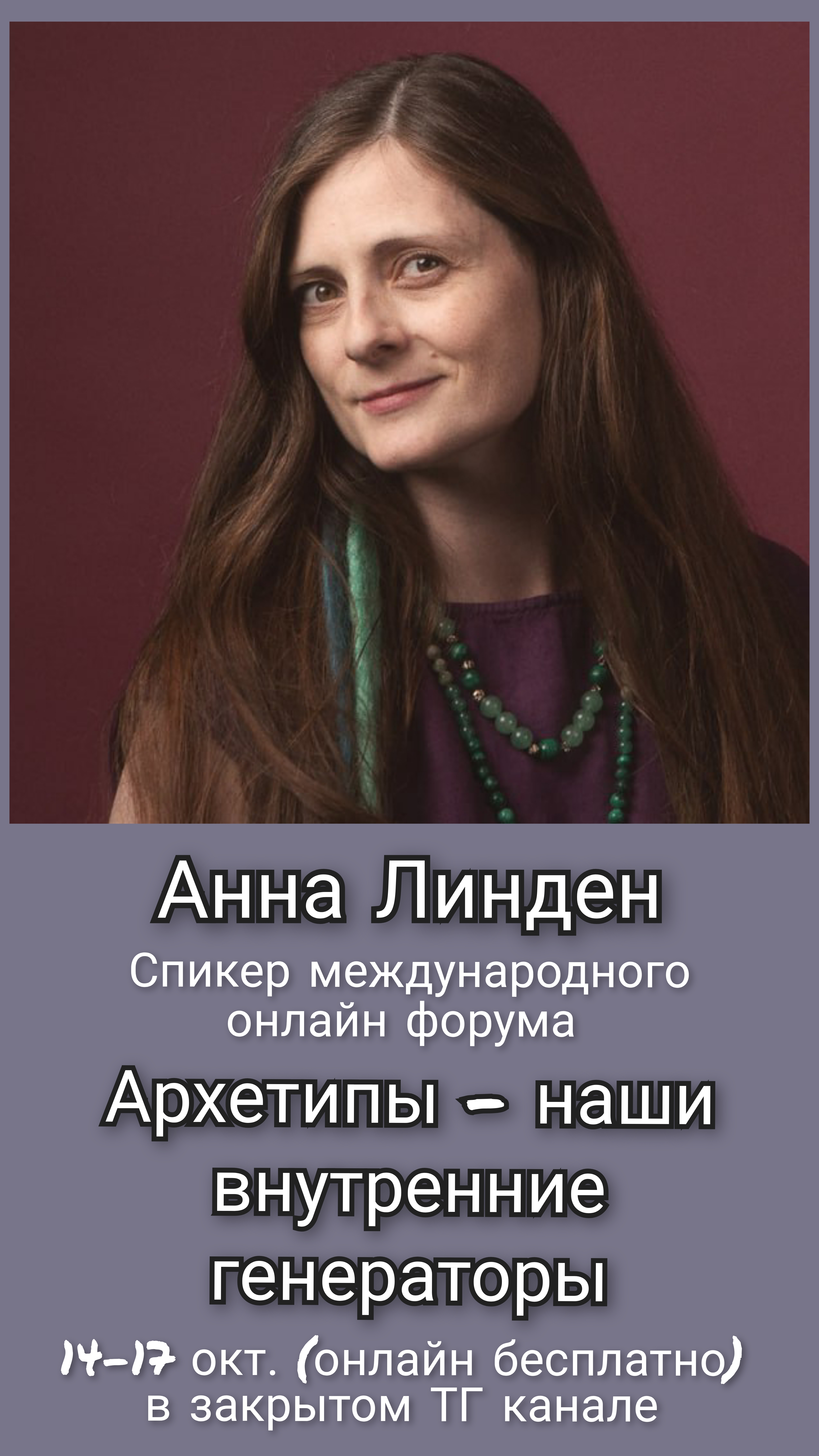 Архетипы – наши внутренние генераторы. Анна Линден, спикер 1 дня Международного онлайн форума