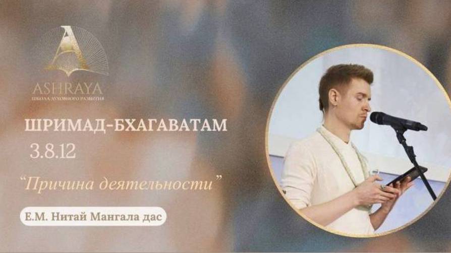 Шримад Бхагаватам   3.8.12  Е.М. Нитай Мангала дас. 14.10.2025