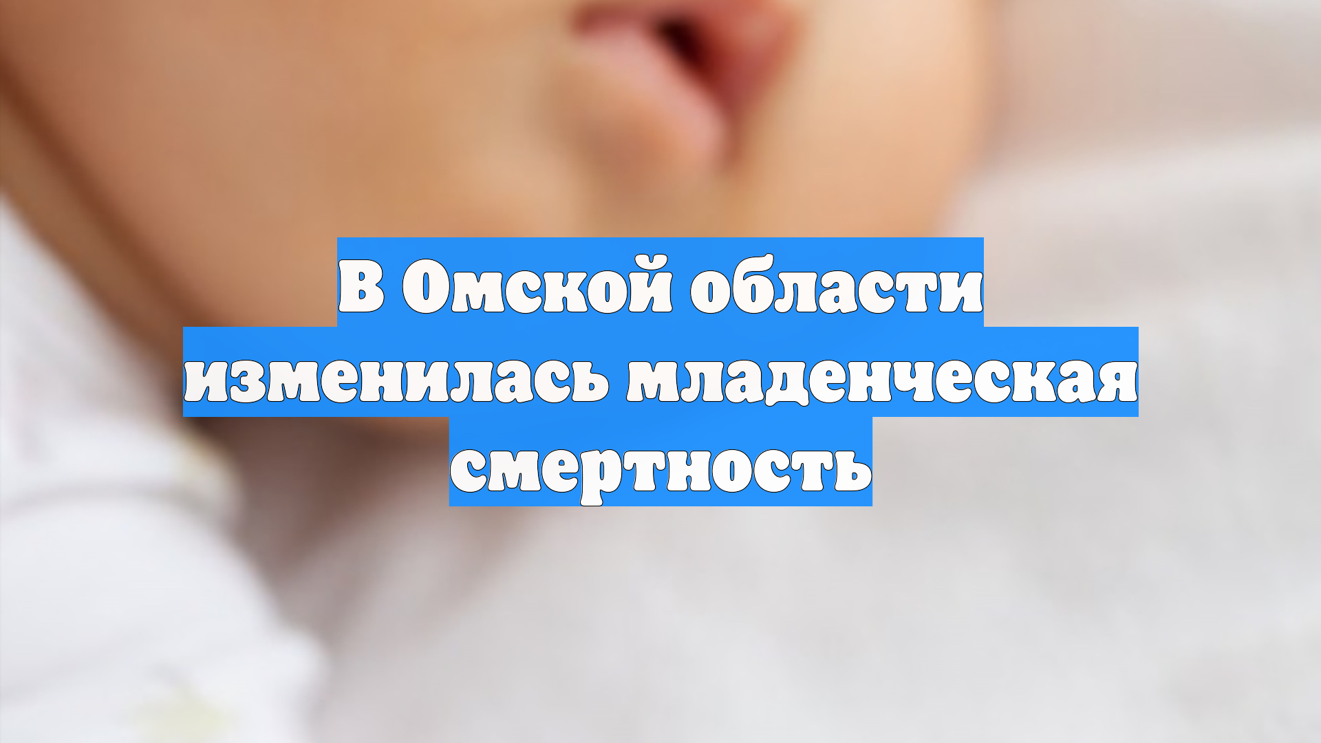 В Омской области изменилась младенческая смертность