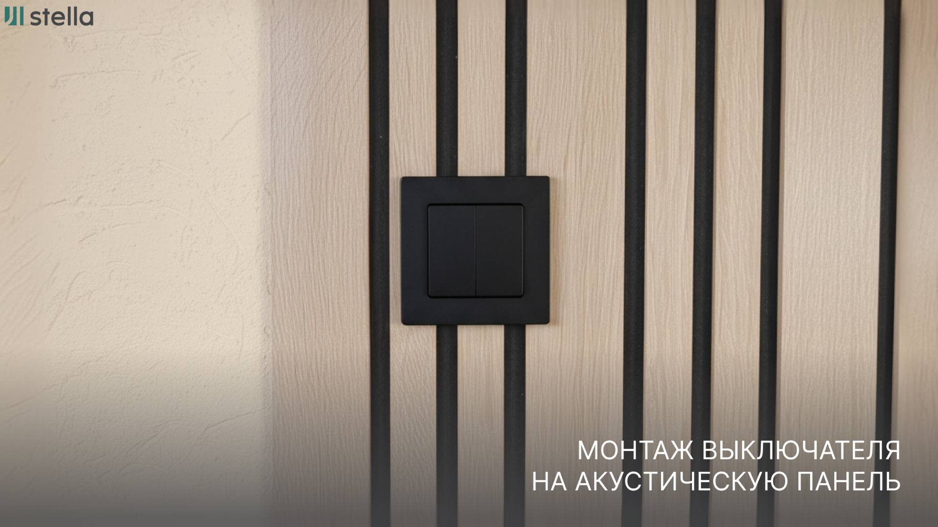 Как вписать выключатель в акустическую панель и не нарушить геометрию? Сейчас все покажем!
