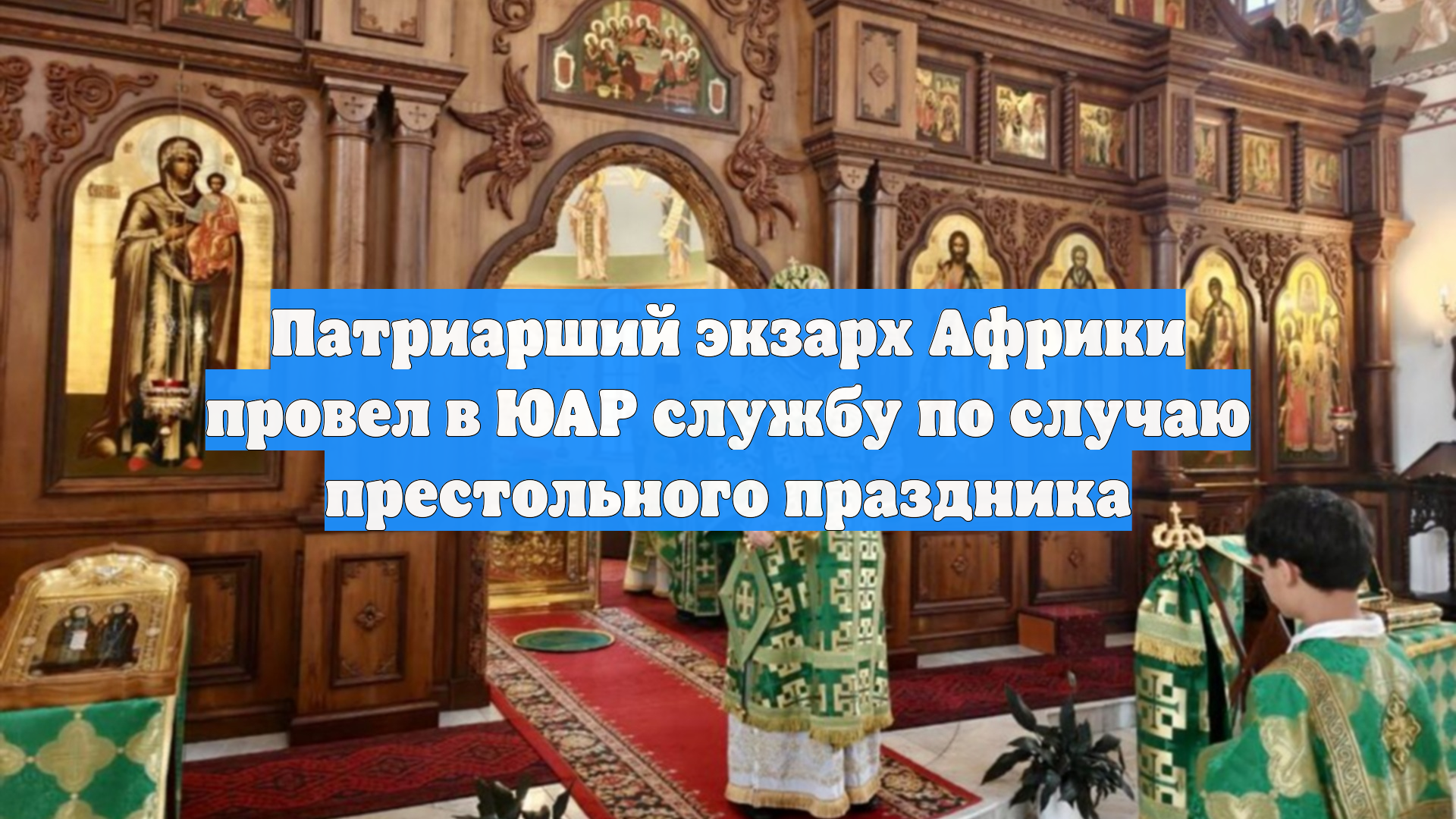 Патриарший экзарх Африки провел в ЮАР службу по случаю престольного праздника