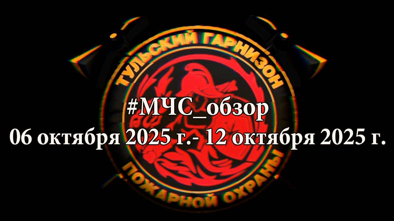 #МЧСОбзор 06-12 октября