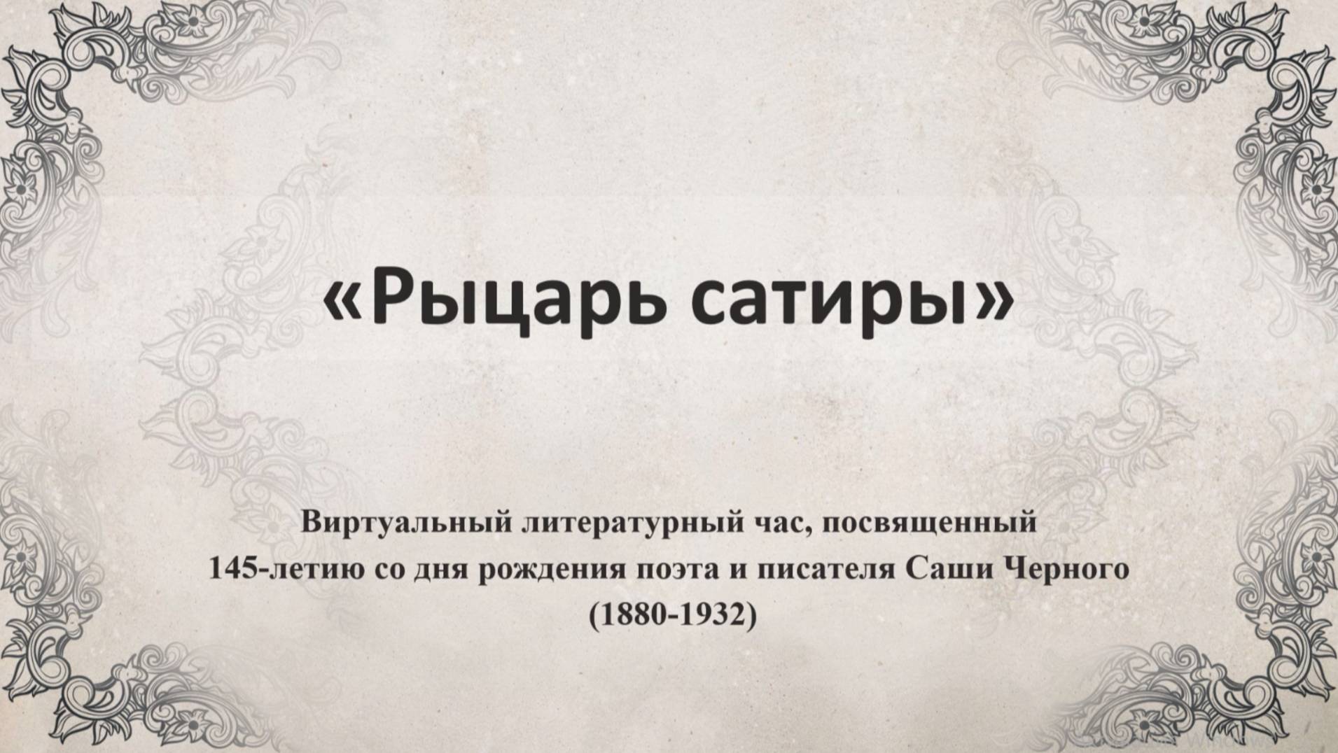 «Рыцарь сатиры»