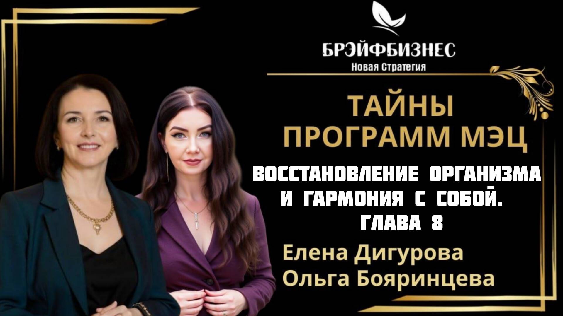 ВОССТАНОВЛЕНИЕ ОРГАНИЗМА И ГАРМОНИЯ С СОБОЙ. Тайны программ МЭЦ. Глава 8