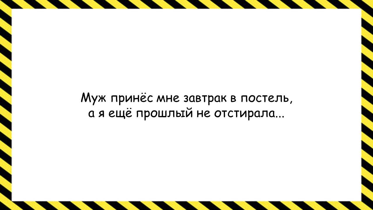 Муж принёс мне завтрак в постель... Анекдоты всех времён и народов