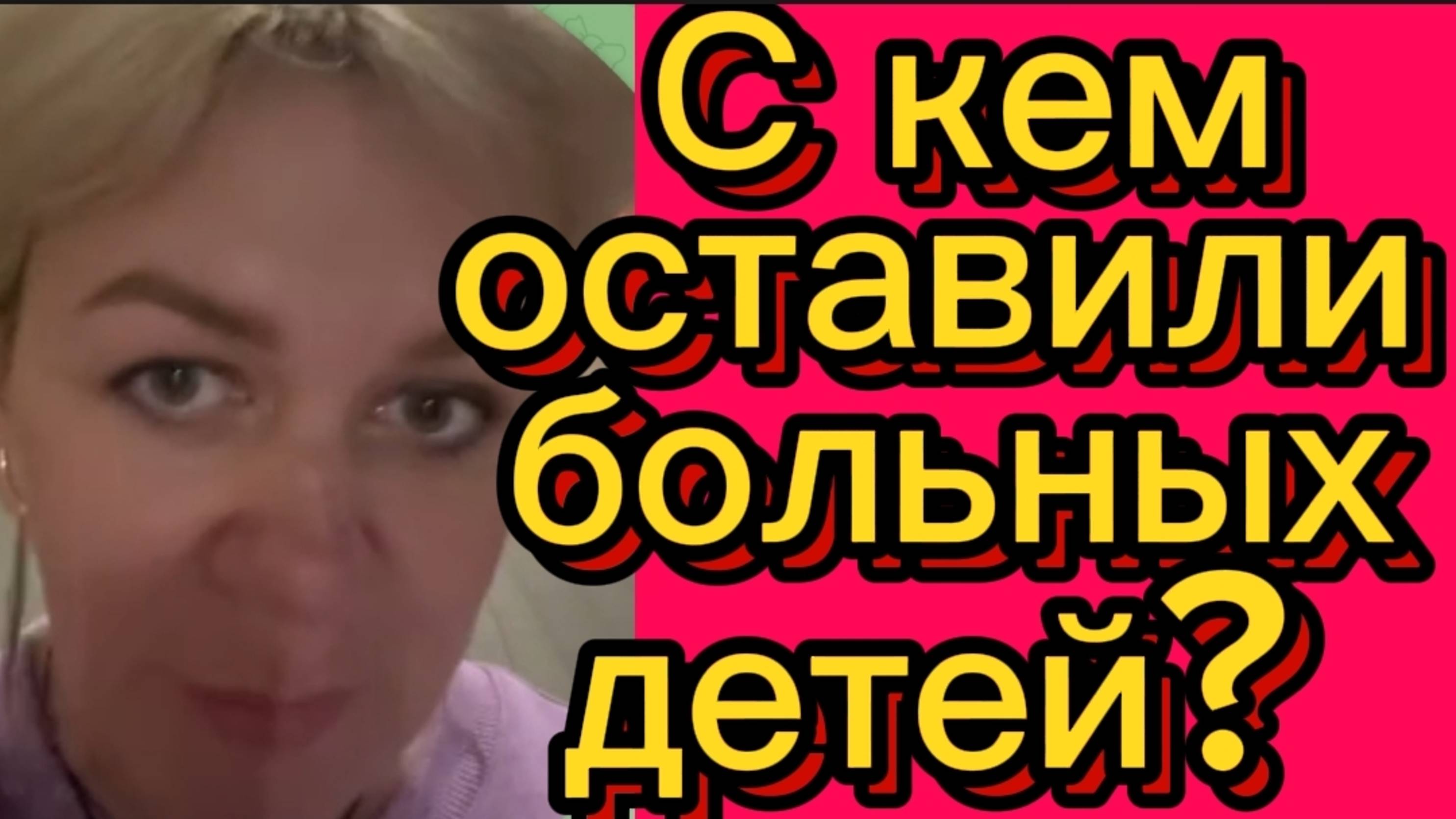 С кем оставили больных детей? Деревенский дневник.