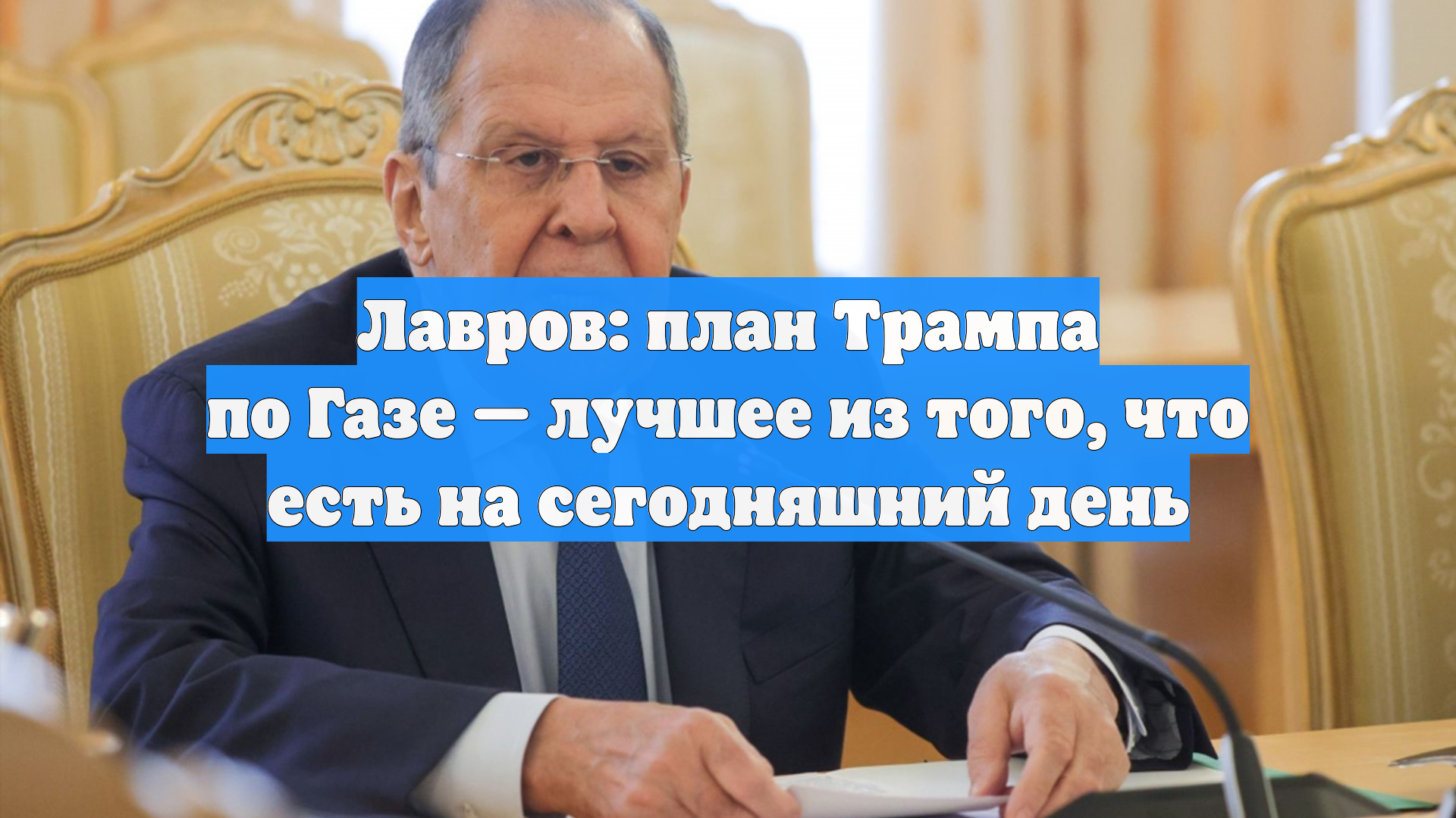 Лавров: план Трампа по Газе  лучшее из того что есть на сегодняшний день
