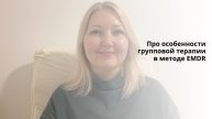 Про особенности групповой терапии в методе EMDR