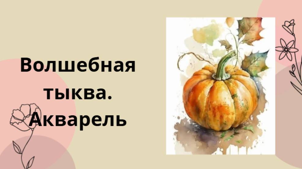 Акварельный скетчинг. Осенняя тыква.