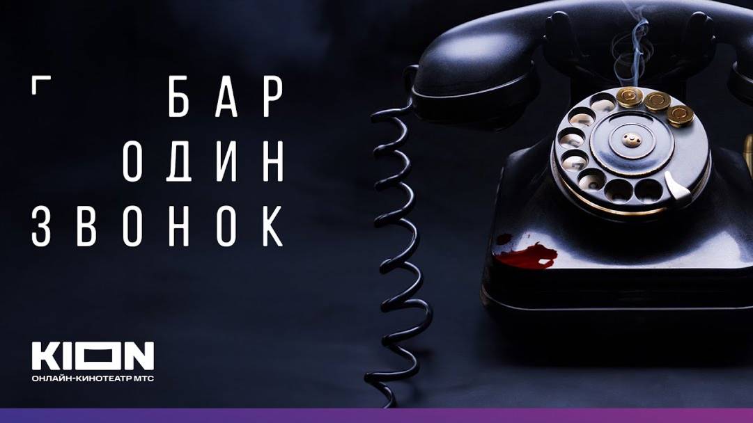 Бар Один звонок  1 2 3 4 5 6 7 8 серия KION