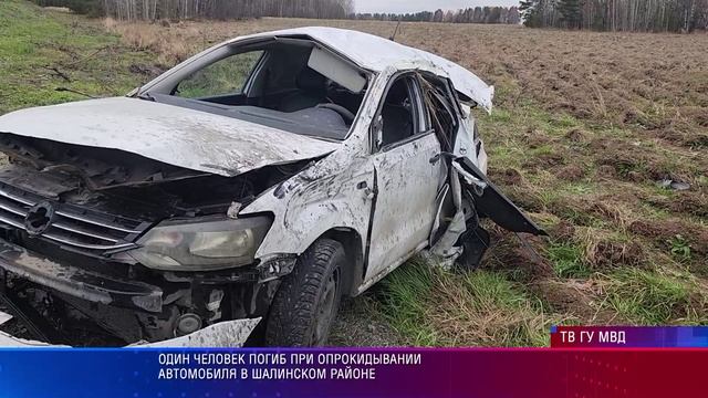 Один человек погиб при опрокидывании автомобиля в Шалинском районе