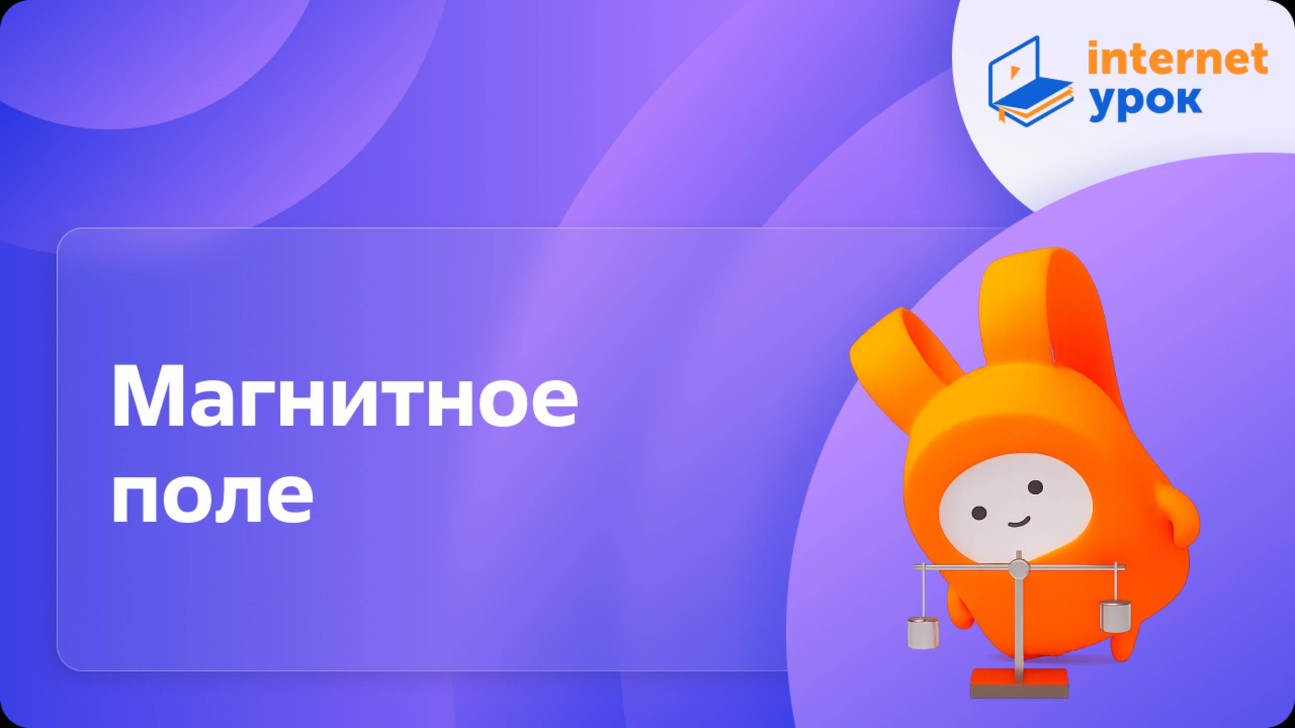Магнитное поле