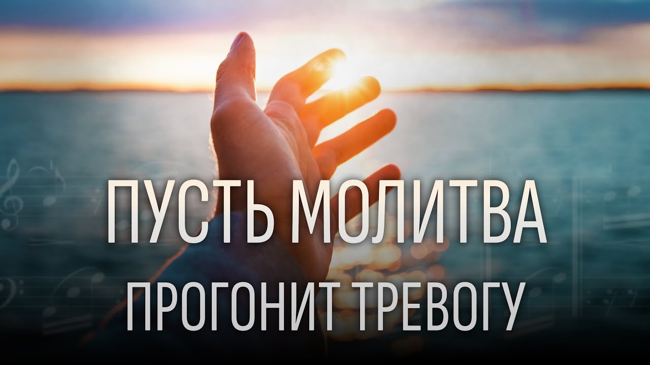 Пусть молитва прогонит тревогу