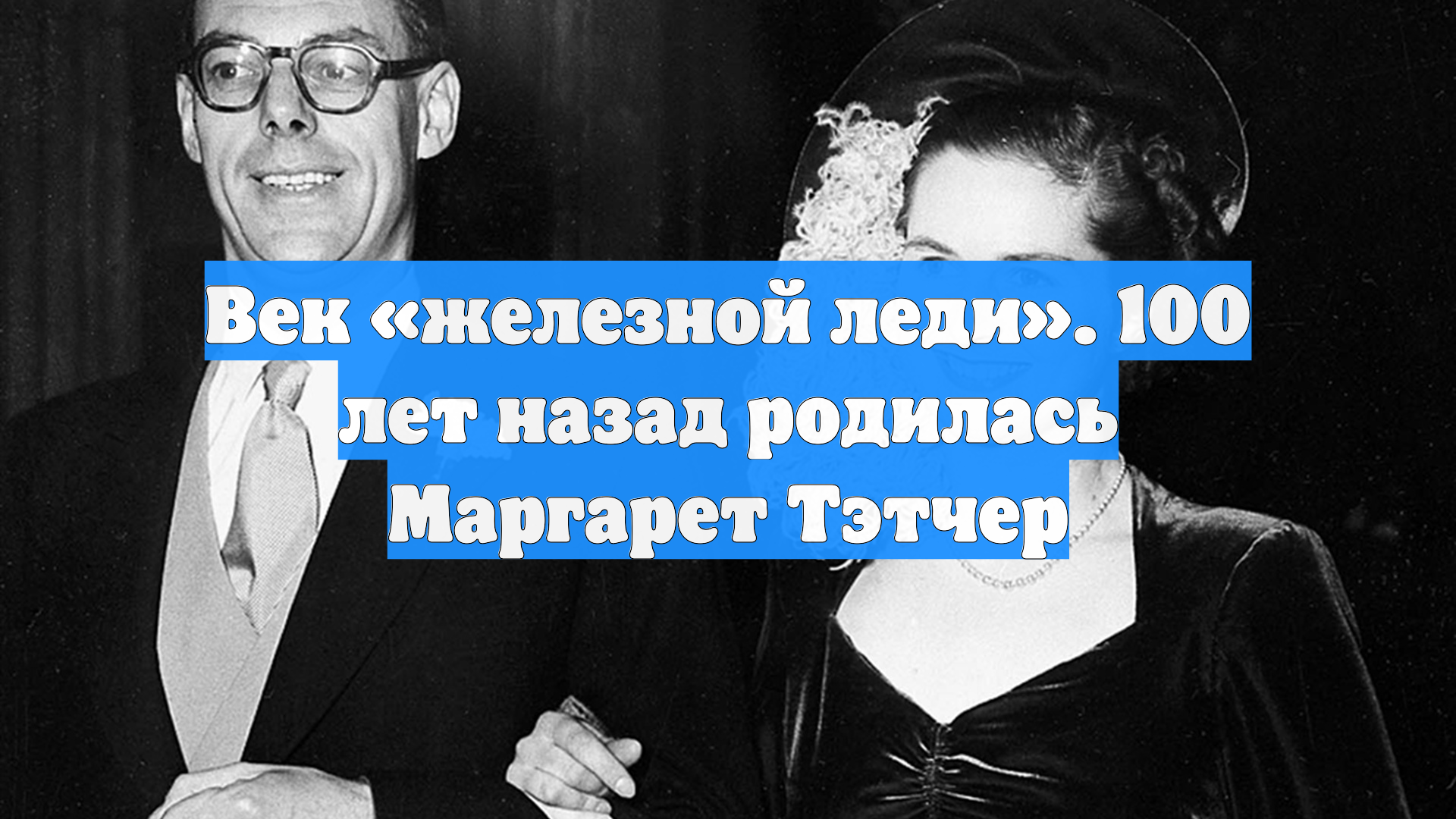 Век «железной леди». 100 лет назад родилась Маргарет Тэтчер